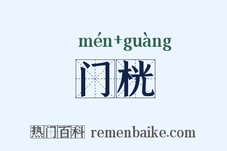 门桄是什么意思的图片